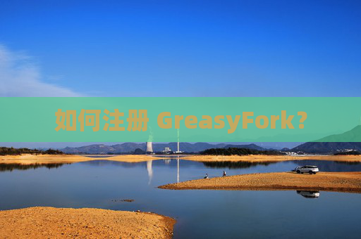 如何注册 GreasyFork？