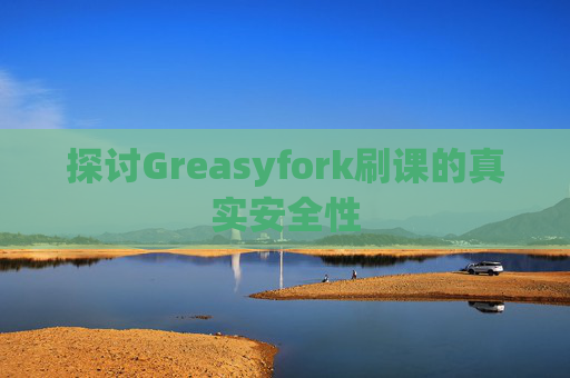 探讨Greasyfork刷课的真实安全性